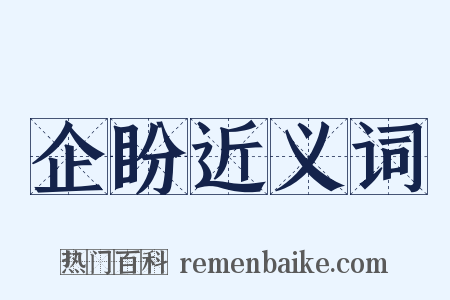 企盼近义词是什么意思的图片